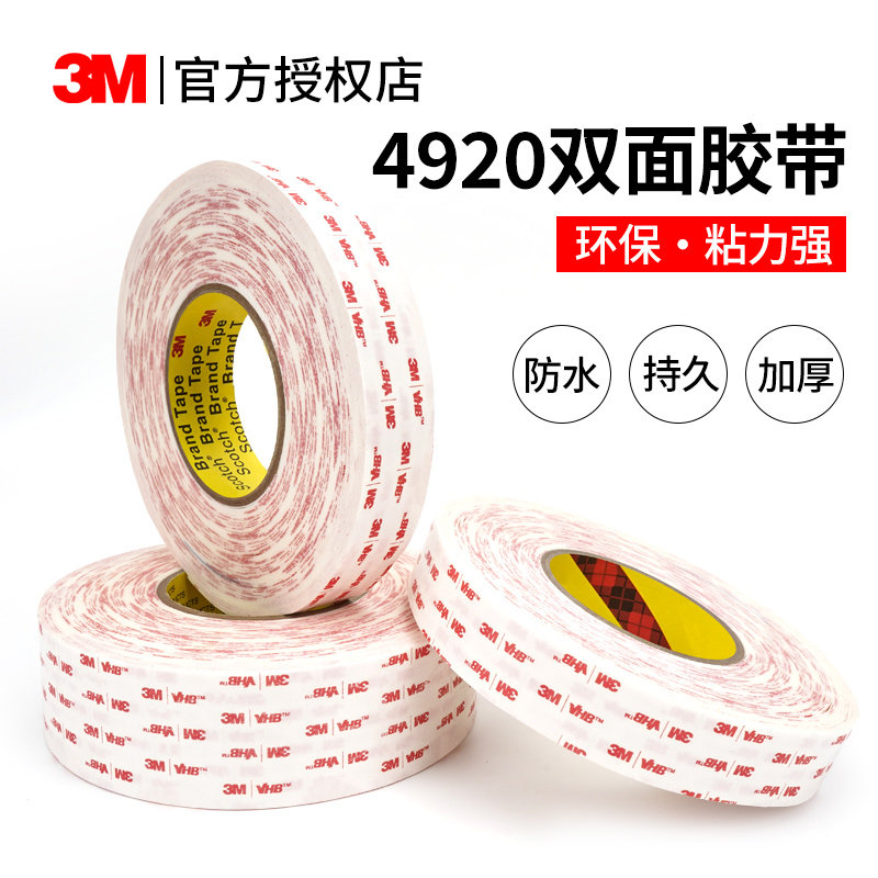 3M双面胶4920超薄透明强力汽车不留痕高粘度固定泡棉耐高温胶带,淘宝优惠券,粉丝福利购,淘宝优惠卷