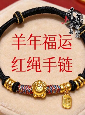 红绳卷卷羊福字吊牌手绳