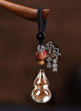 白水晶葫芦吊坠黄水晶汽车钥匙扣