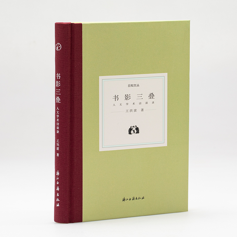 日知文丛：书影三叠《中华读书报》总编王洪波先生学术访谈合集28篇文章访谈27位人文学者20多年来人文学术发展的集体记忆正版书籍 - 图0