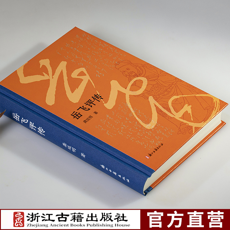 岳飞评传(精装版)  浙江大学历史学教授龚延明撰写 民族英雄岳飞波澜壮阔的一生 历史人物名人传记 青少年课外阅读推荐 正版图书籍 - 图0