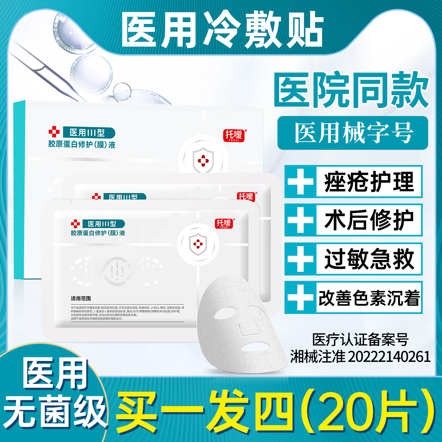 医用Ⅲ型胶原蛋白冷敷贴面膜型械字号非修复女正品医美旗舰店官方