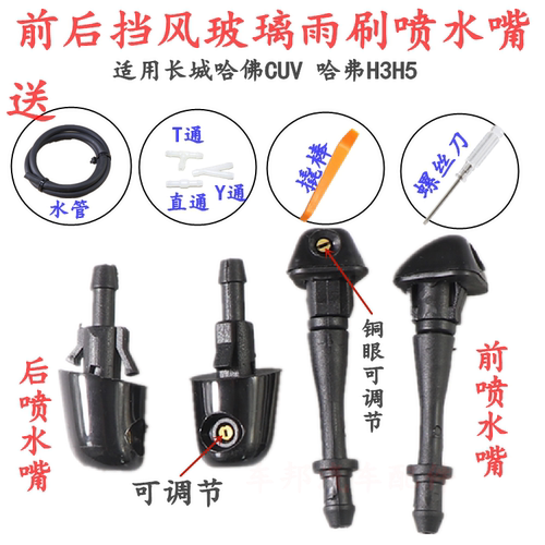 长城哈佛CUV 哈弗H3 H5前后挡风玻璃水雨刮雨刷器喷水嘴机盖喷头 - 图0