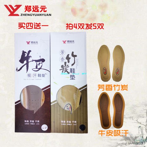 买4送1郑远元鞋垫官方旗舰店牛皮吸汗芳香竹炭除臭干爽正品店包邮 - 图1