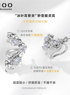 CCOO精灵耳骨夹无耳洞耳饰