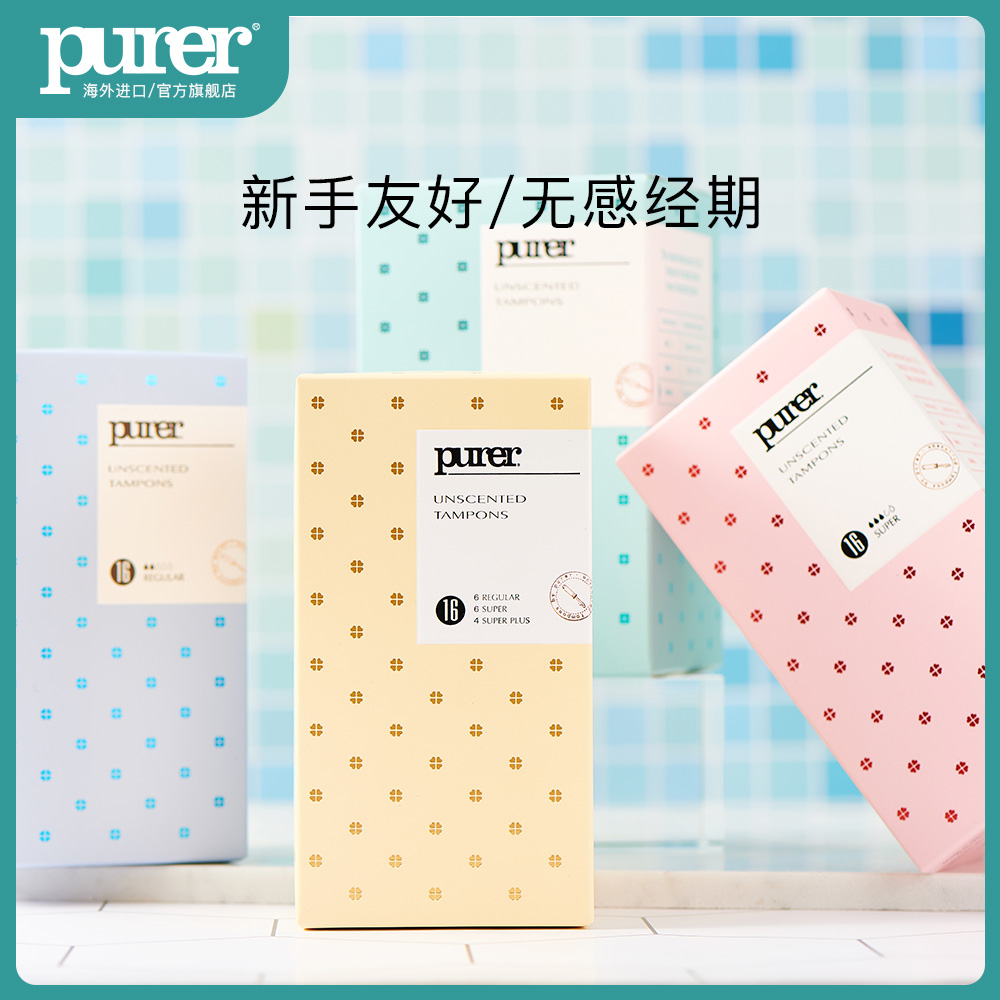 purer卫生棉条导管式长导管防水 purer卫生棉条