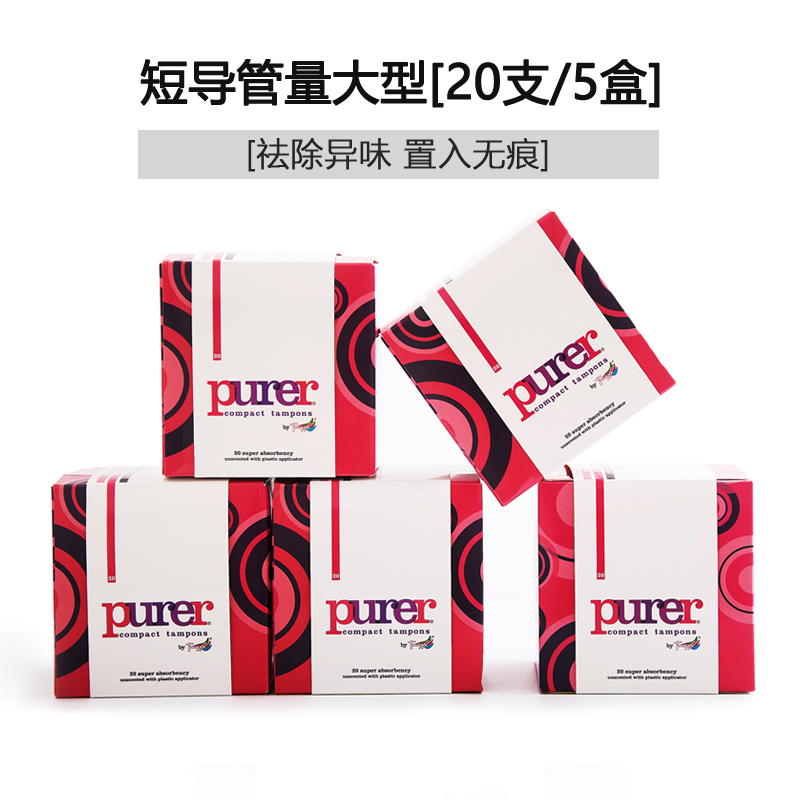 purer进口卫生棉条短导管卫生巾 purer卫生棉条