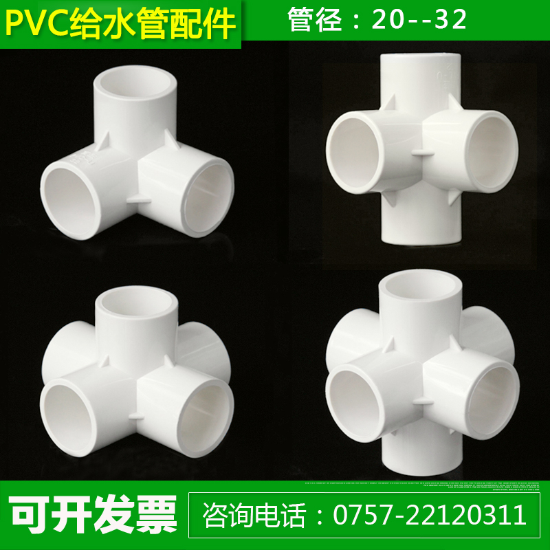 20 25 32PVC立体三通 四通 五通 六通接头塑料 DIY架子水管配件