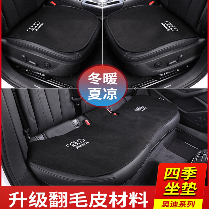 奥迪A4L/A6L/A3/Q3/Q5L/Q2L/A1/Q6Q7/Q8坐垫通用单片四季座垫内饰-图0