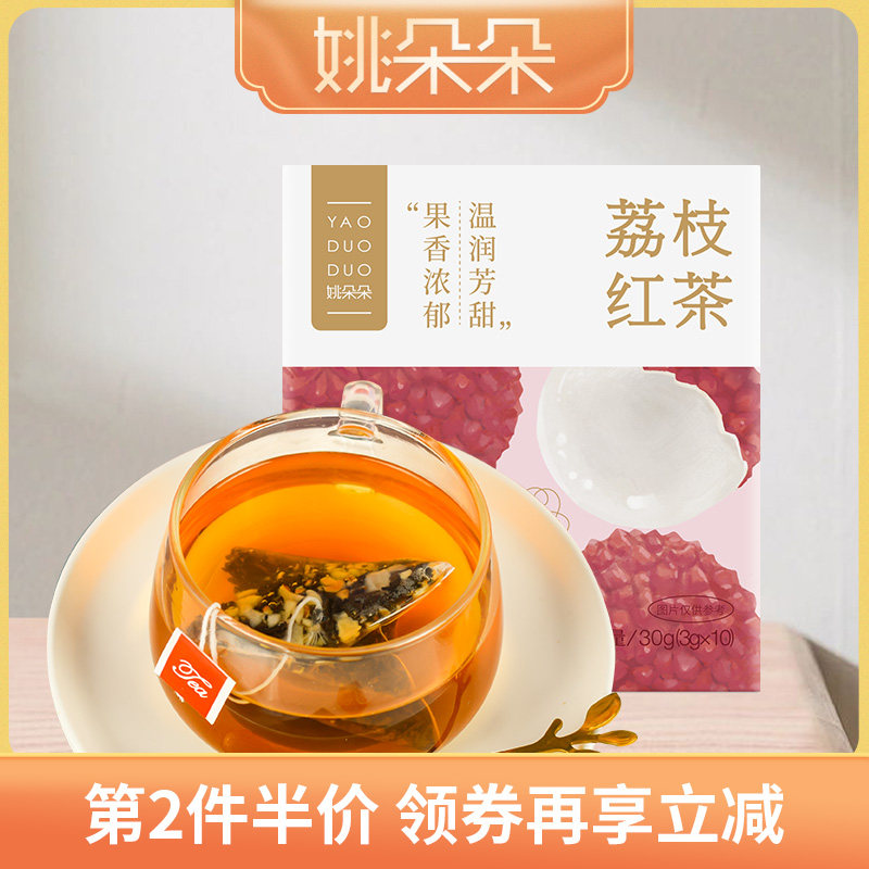 姚朵朵荔枝红茶30g夏季解渴饮料袋装冲泡茶
