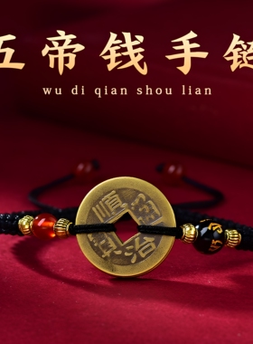 2026的手绳五帝钱手链红绳本命年