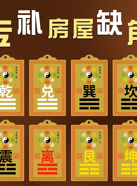 纯黄铜八卦西北角房屋缺角补角牌