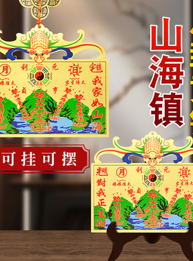 可摆可挂福到山海镇摆件