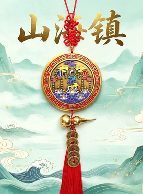 中式彩绘日月山海镇招财平安挂件