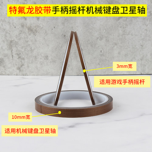 特氟龙胶带3mm手柄摇杆贴保护摇杆胶带防磨贴纸键盘卫星轴铁氟龙布耐磨防掉粉耐高温布switch游戏手柄高温布 - 图1