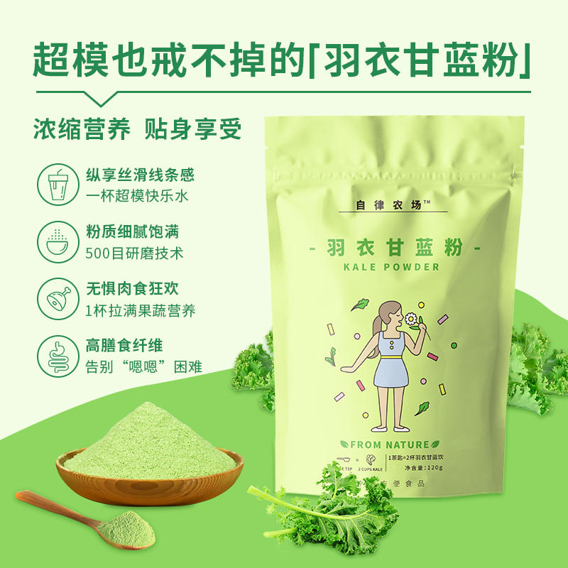 自律农场羽衣甘蓝纯果蔬粉高膳食纤维助健身非排青汁代餐便捷冲饮 - 图1