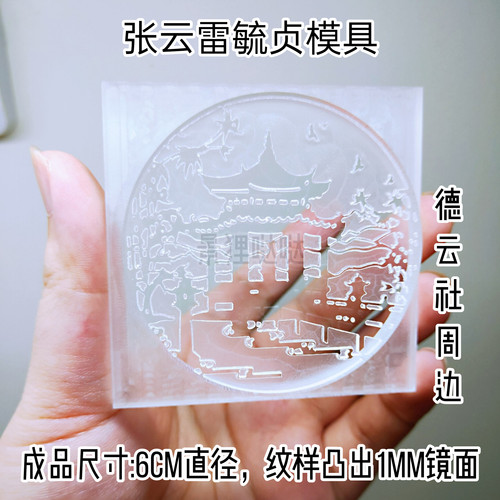 德云社模具 张云雷模具 自制明星周边 - 图1