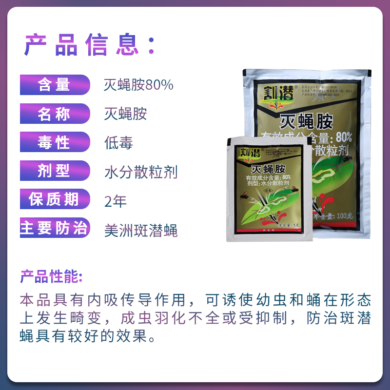 北京华戎割潜 80%灭蝇胺黄瓜美洲斑潜蝇农药杀虫剂5g-100g - 图0