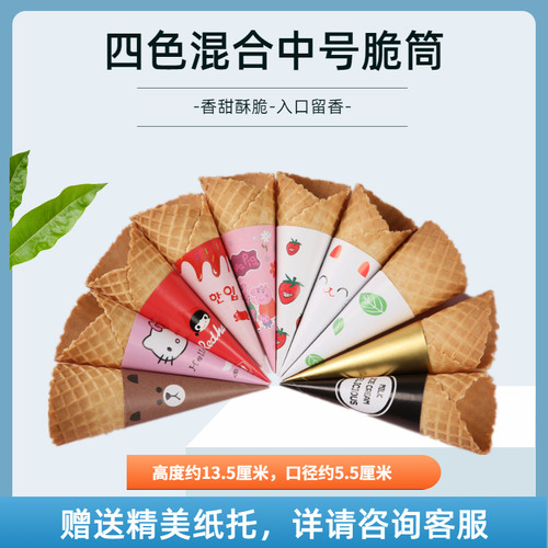 商用脆筒四色冰激凌甜筒蛋筒冰淇淋脆皮甜筒热奶宝华夫筒金色银色 - 图1