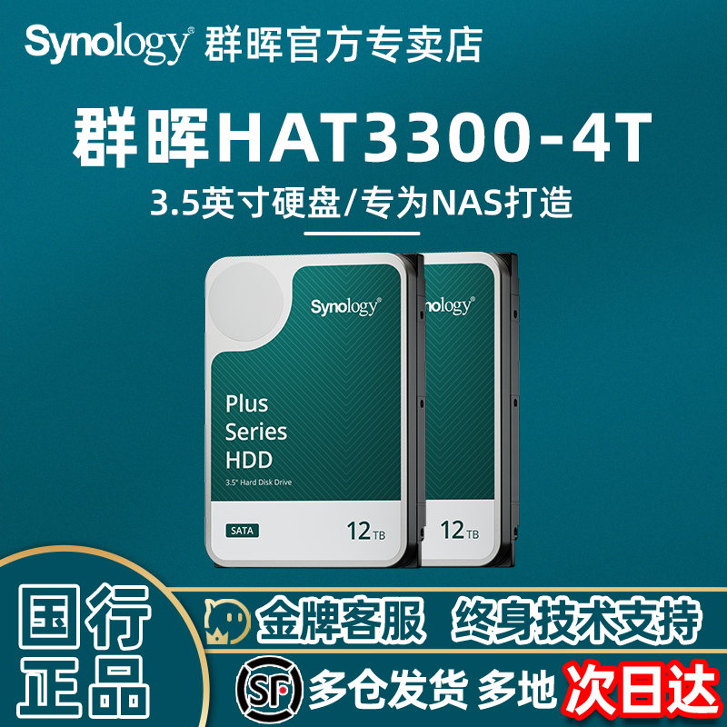 Synology/群晖 4T 6T 8T 12T Plus 系列 3.5 英寸 SATA HDD机械硬盘HAT3300 3310  5300 5310 NAS 高性能硬盘 - 图0