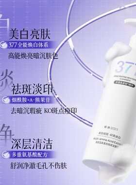 377烟酰胺美白祛斑洗面奶改善肤色暗沉提亮肤色洁面乳