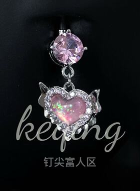 爱心天使仿澳宝粉色钛钢脐钉