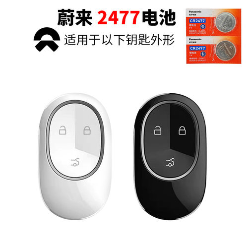 蔚来NT2 ET5 ES6 ES7 ES8 ET5 ET7 EC6 EC7 汽车钥匙电池原装遥控器纽扣电子CR2477实体智能未来ET5T慰来3V - 图1