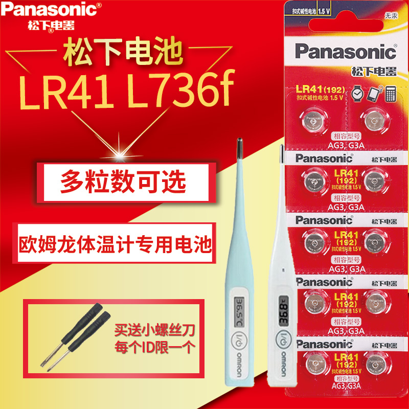 松下lr41 欧姆龙体温计温度计l736f小纽扣电池1.5v通用电子ag3发光掏耳勺192 392a d384 sr41 mc246 MC342FL - 图0