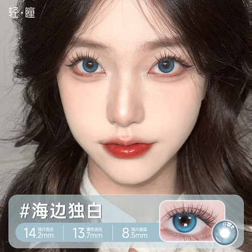 轻瞳美瞳日抛10片6片自然小直径通勤日常百搭素颜学生党隐形眼镜 - 图3