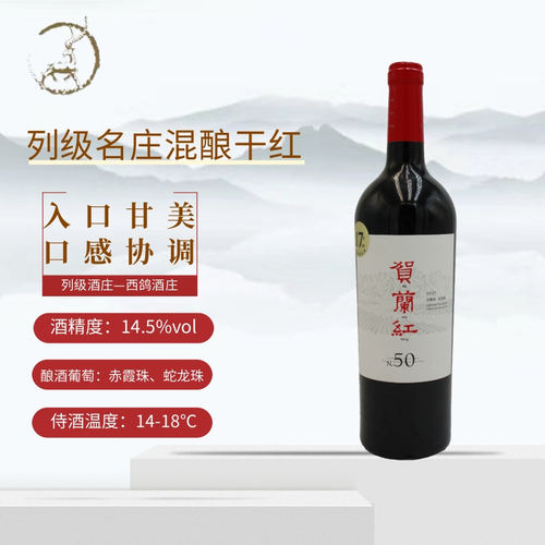 【贺兰红N50】西鸽酒庄18年贺兰红N50赤霞珠蛇龙珠混酿葡萄酒 - 图1