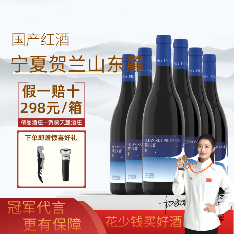 【6瓶298元钜惠】宁夏贺兰天麓繁星庄园干红葡萄酒赤霞珠红酒包邮