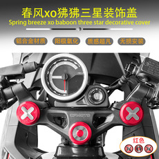 Ручной тормоз 适用春风xo狒狒三星装饰盖后牌照架脚撑垫防摔棒护杠炫酷改装配件