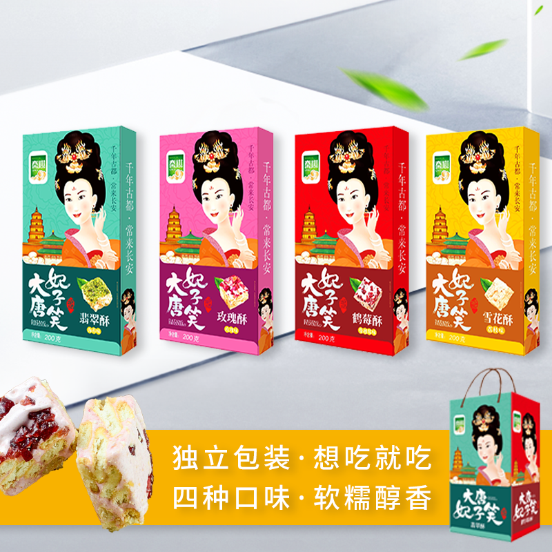 陕西特产送礼品大唐妃子笑雪花酥200g鹤莓酥玫瑰酥翡翠酥多味盒装