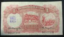 kis Tang China Farmers Bank 1 Republic of China 24-year banknote circulation extreme beauty number 327151