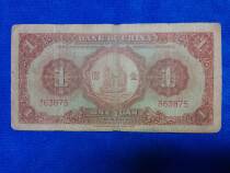 kis Tang Zhongguo Bank 1-1 Malaplow Guoyuan voucher Republic of China twenty-four-year banknote No word track 36387