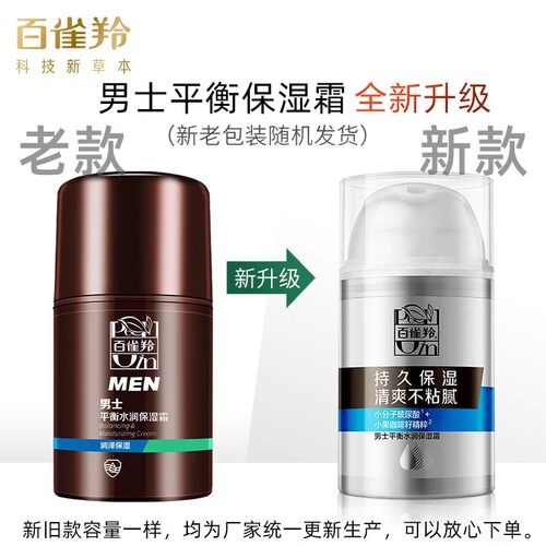 百雀羚男士面霜平衡水润保湿霜控油补水正品护肤品 - 图0
