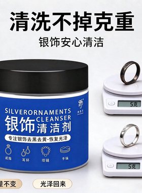 饰云天洗银水去黑去黄提亮光泽