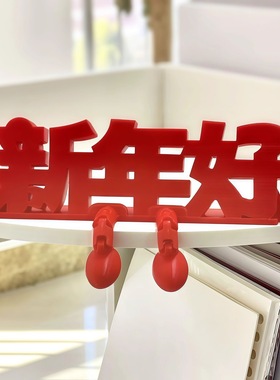 2026新年装饰品福字摆件客厅玄关桌面家居新年氛围感场景布置装饰