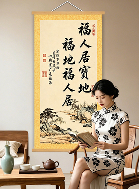 旺家福地福人居新中式书法字画玄关挂画客厅高端实木挂轴装饰画