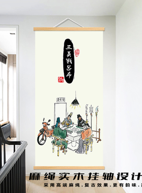 三国搞笑趣味挂画千里走单骑关羽三英战吕布玄关客厅木卷轴装饰画