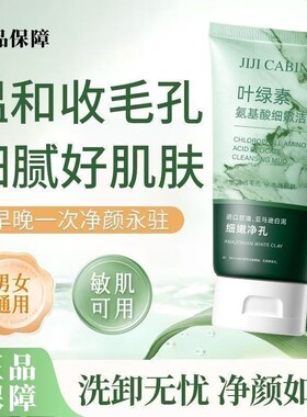 叶绿素氨基酸洗面奶去黑头收缩毛孔学生深层清洁控油淡痘洁面泥