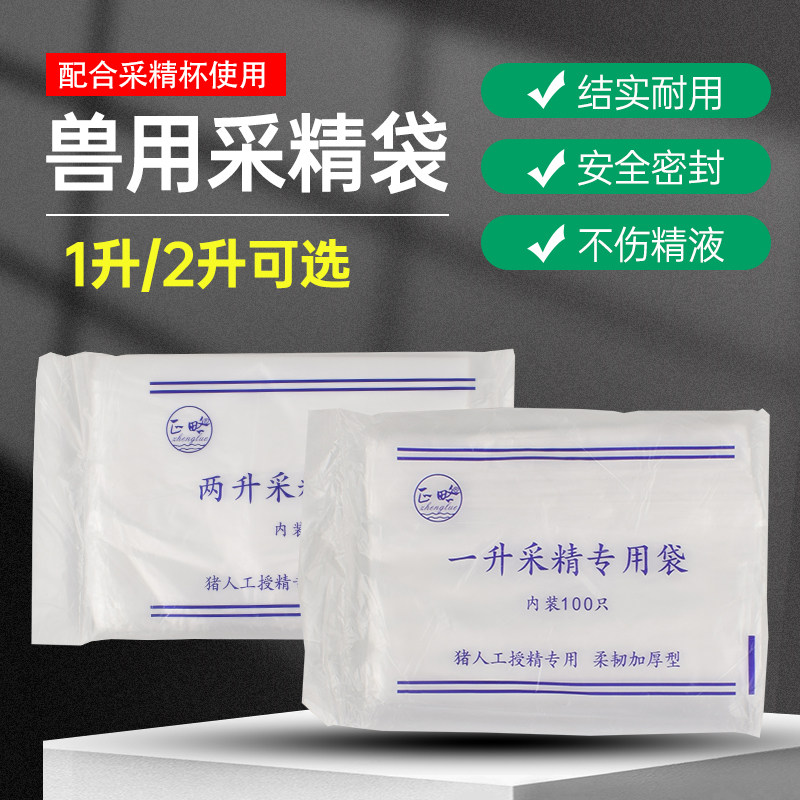 猪用一次性采精袋猪人工授精采精杯专用采精袋兽用器械1L2L精液袋,淘宝优惠券,粉丝福利购,淘宝优惠卷