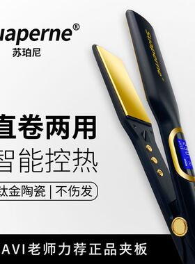苏珀发廊专用夹板熨板拉直板直发