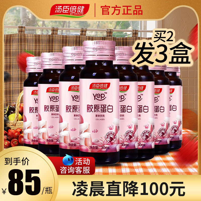 买2送1原品汤臣倍健口服液 浩瑞保健食品胶原蛋白