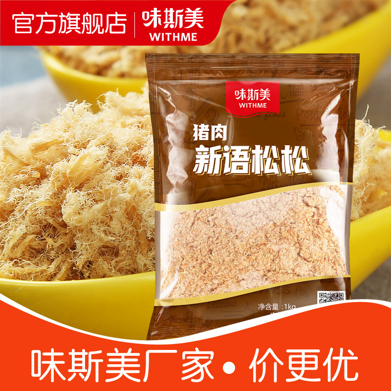 味斯美猪肉松1kg 面包寿司烘焙原料猪肉新语儿童早餐营养肉松商用