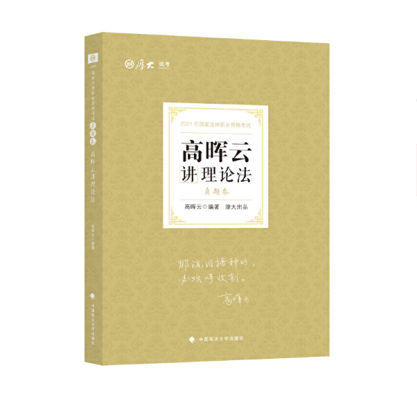 正版现货司法考试2021真题卷·高晖云讲理论法 787562097693中国政法大学出版社-图0