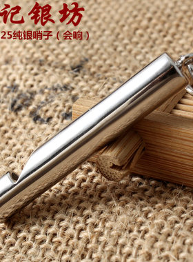 仙记银坊光面圆条口哨子吊坠吹响