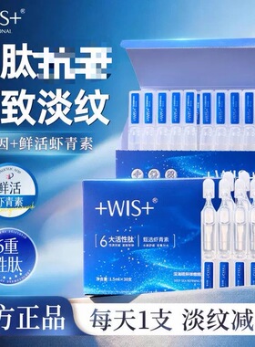 秦海璐代言 WIS深海弹嫩次抛精华液30支嫩肤紧致抗皱淡纹实体正品