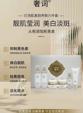 奢词灯泡肌素颜6件套养肤补水保湿提亮肤色改善暗沉淡印嫩肤正品