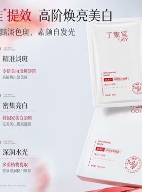 丁家宜焕白面膜淡斑补水保湿去黄提亮肤色烟酰胺改善暗沉护肤品